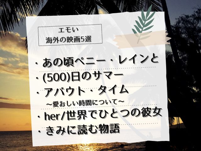 エモい海外の映画5選・あの頃ペニー・レインと・(500)日のサマー・アバウト・タイム～愛おしい時間について～・her世界でひとつの彼女・きみに読む物語